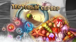 Тестируем новый год❄️Ребаланс (рей+пал) и Снежный Предел