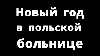 Медицина в Польше. Экстренная помощь, страховка - рассказываю...