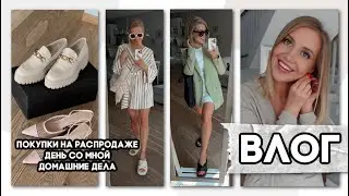 СУПЕР ВЛОГ: ДЕНЬ СО МНОЙ, ПОКУПКИ НА РАСПРОДАЖЕ, ПРИМЕРКА ZARA, HM, RESERVED, ДОМАШНИЕ ДЕЛА