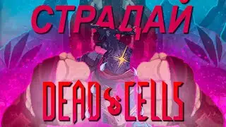100 Забегов Новичка в Dead Cells | Страдания Новичка
