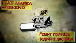 FIAT MAREA WEKEEND Ремонт привода заднего дворника.