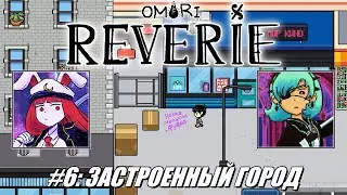 [Rus] Летсплей Omori: Reverie. #6 - Застроенный город