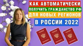 Автоматически получить Российское Гражданство | Смогут жители новых регионов России