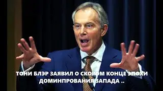 Скоро конец Эпохи Доминирования Запада заявил Тони Блэр