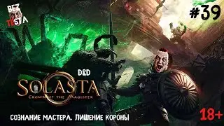 Solasta Crown of the Magister - D&D прохождение часть 39. Сознание мастера. Лишение короны.