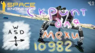 Space Engineers. Скрипт для мехи ч.2