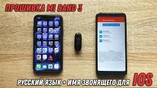 ПРОШИВКА Mi BAND 3 при помощи GadgetBridge - русский язык и имя звонящего iOS iPhone / Android