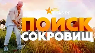 Поиск сокровищ на GTA5RP!