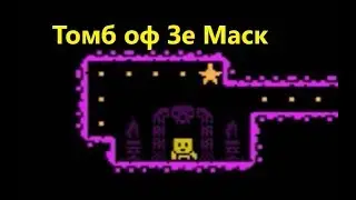 Томб оф Зе Маск игра мультик  Kids games  Детское тв