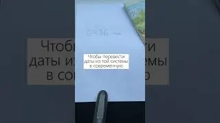 Даты в ЕГЭ по истории 