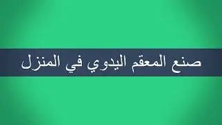 عمل المطهر والمعقم اليدوي بالمنزل - ربى المغربي