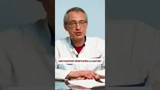 🔺️ Как работает программа 12 шагов?