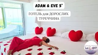 Adam & Eve 5* (16+) - пікантний готель в Туреччині. Номери, територія, ресторан, пляж.