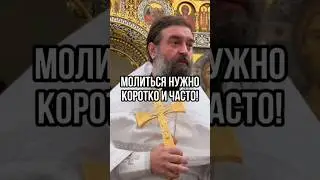 Молиться нужно коротко и часто! Отец Андрей Ткачёв #андрейткачев