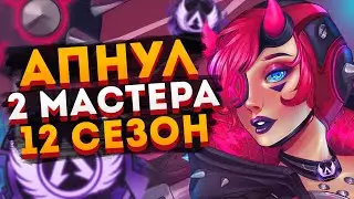 ФРАГМУВИ: Взял Мастера на 2 аккаунтах / Мастер Апекс Легендс / Diamond to Master Apex Legends