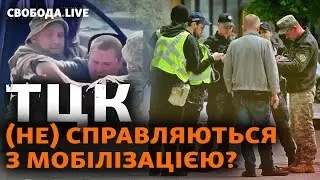 Що не так із роботою ТЦК? Черги, затримання, повістки. Що виявила нова мобілізація? | Свобода Live