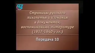 Передача 10. Время и место русского лихолетья: Дон, 1917-1918 гг. Часть 3