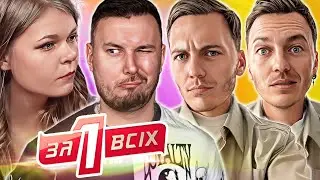 Один за всіх ►Закохалася у нападника