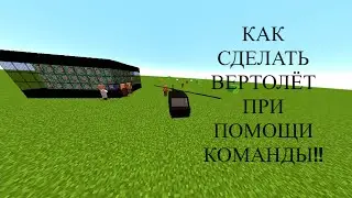 КАК СДЕЛАТЬ ВЕРТОЛЁТ ПРИ ПОМОЩИ КОМАНДЫ!!