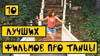 10 лучших фильмов про танцы