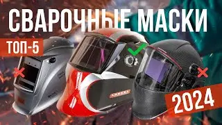 Топ-5: Лучшие сварочные маски 2024 года! Рейтинг масок для сварки по цене и качеству!