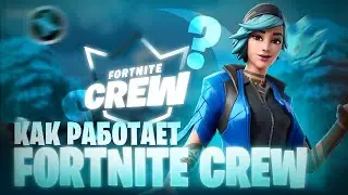 КАК РАБОТАЕТ ПОДПИСКА В FORTNITE/FORTNITE CREW