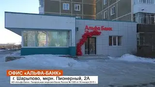Офис «Альфа-Банк» в Шарыпово