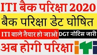 iti back paper exam date 2020, iti back exam date, iti back exam date 2020,