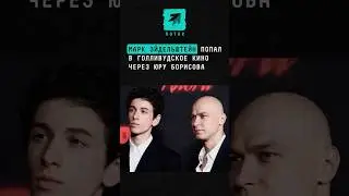 Марк Эйдельштейн попал в голливудское кино через Юру Борисова 