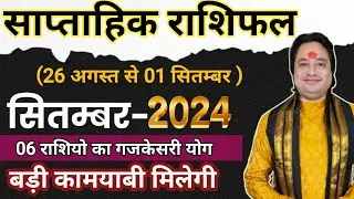 26 अगस्त से 01 सितम्बर  का साप्ताहिक राशिफल ll Weekly Horoscope 26 August To 01 September ll Astro