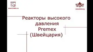 Реакторы Premex