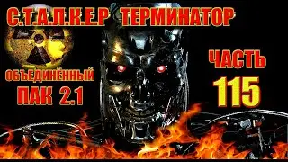 СТАЛКЕР ТЕРМИНАТОР. #ПРОХОЖДЕНИЕ ОП-2.1. ШКАТУЛКА И СЕЙФ. СЕЙФ В ЛАБИРИНТЕ. ПДА СТУКАЧА МОНОЛИТА.