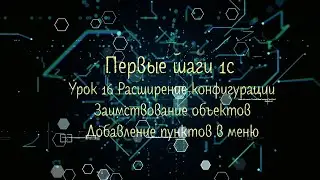 Первые шаги 1С Урок 16 Расширение конфигурации Заимствование Добавление пунктов в меню