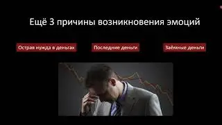 Стратегия управления капиталом и контроль эмоций
