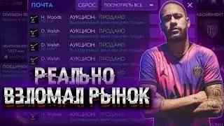 ЖЕСТКИЙ ВЗЛОМ РЫНКА - ПОЛУЧИЛОСЬ! FIFA 21 MOBILE