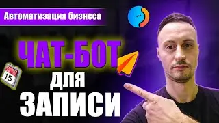 Автоматизация бизнеса. Чатботы для записи