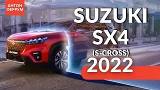 Новый Suzuki SX4 2022 теперь будет называть S-Cross! / Автоновости от Антона Феррум