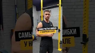 САМЫЕ ЧАСТЫЕ ОШИБКИ У НОВИЧКОВ В ЗАЛЕ