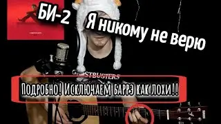 Би-2 Я никому не верю, разбор на гитаре для "даунов" аккорды без баррэ, cover