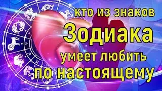 Любовь без памяти. Кто из знаков Зодиака, умеет любить по настоящему? Любовный гороскоп на 2021