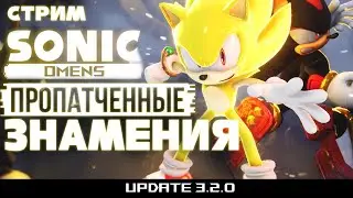 СТРИМ - Sonic Omens - НОВЫЙ ПАТЧ, НОВЫЕ ОЩУЩЕНИЯ