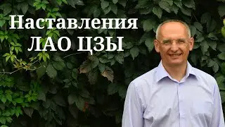 Наставления ЛАО ЦЗЫ