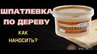 Шпатлевка по дереву ,Как наносить? Простой способ