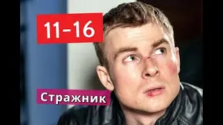 Стражник сериал с 11 по 16 серии Анонс