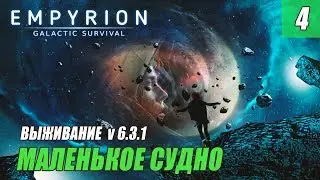 Empyrion - Galactic Survival v6.3.1 - МАЛЕНЬКОЕ СУДНО #04