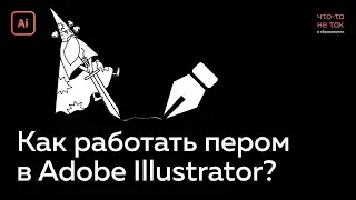 Как пользоваться пером в иллюстраторе на примере молнии Гарри Поттера за 4 минуты!