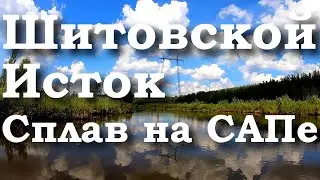 Сплав вдвоем по Шитовскому истоку до озера Исеть на SUP Board  Gladiator 2022 | САП доска Гладиатор