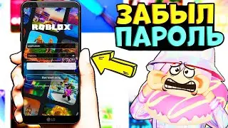 ЧТО ДЕЛАТЬ ЕСЛИ ЗАБЫЛ ПАРОЛЬ ОТ РОБЛОКС?? КАК ВЕРНУТЬ АККАУНТ?? *не могу войти в аккаунт роблокс*