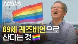 60대 레즈비언이 젊은 성 소수자들에게 전하는 말 (서울퀴어문화축제 20주년 맞이) / 스브스뉴스