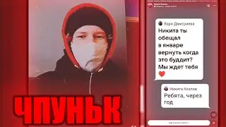 😱ЧПУНЬК ОТВЕТИЛ КОГДА ВЕРНЁТСЯ....